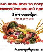  3 и 4 октября приглашаем Вас за покупками сельскохозяйственной продукции.  