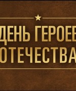 9 декабря в России отмечается памятная дата, День Героев Отечества