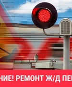 13 апреля с 9.00 до 14.00 часов местного времени будет закрыт железнодорожный переезд 973 км пк 3 ст. Октябрьск (район Шиферный) для движения автотранспорта.
