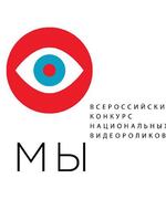 Прими участие в Всероссийском конкурсе национальных видеороликов «МЫ».