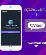Наше официальное сообщество ОКТЯБРЬСК- Вести. ru теперь и в Viber.