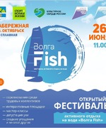  26 июня на набережной г.о.Октябрьск состоится Открытый фестиваль активного отдыха на воде “Волга Fish”.