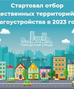 Приглашаем жителей г.о.Октябрьск принять участие  в отборе общественных территорий, подлежащих благоустройству в 2023 году. 