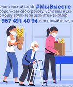 Напоминаем, что на территории городского округа Октябрьск продолжает свою работу городской волонтерский штаб акции "#МыВместе".