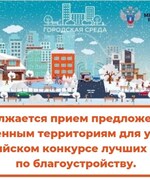 Продолжается  прием предложений по общественным территориям для участия во Всероссийском конкурсе лучших проектов по благоустройству.