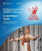 3 сентября в Октябрьске пройдет IX-й Губернский фестиваль самодеятельного народного творчества «Рожденные в сердце России»