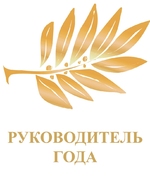 Всероссийские конкурс «Лучший руководитель года»