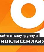 Присоединяйтесь к нам в социальной сети "Одноклассники"