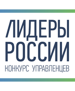  ПРИГЛАШАЕМ принять участие в ежегодном конкурсе управленцев «ЛИДЕРЫ РОССИИ».