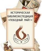 Областная акция ИСТОРИЧЕСКАЯ БИБЛИО-ЭКСПЕДИЦИЯ «ПОБЕДНЫЙ МАЙ!»