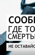 "Сообщи, где торгуют смертью"