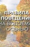 ОСТОРОЖНО ОСЕНЬ! ПРАВИЛА БЕЗОПАСНОГО ПОВЕДЕНИЯ НА ВОДЕ!