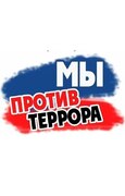 Мы против террора!