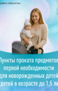 От ванночки до авто-кресла: открыт пункт проката предметов первой необходимости для новорожденных до 1,5 лет
