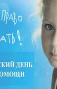 20 ноября будет организован День правовой помощи детям.