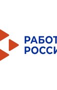 Регистрируйтесь на портале «Работа России» и получите эффективный инструмент для работы с кадрами