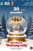30 декабря в 15.00 на центральной площади состоится развлекательная программа для детей и взрослых «Навстречу Новому году»