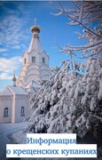 Информация о крещенских купаниях