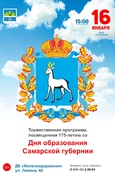 Торжественная программа, посвященная 175-летию со Дня образования Самарской губернии.