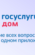 15 миллионов скачиваний приложения «Госуслуги Дом» — новая веха в цифровизации сферы ЖКХ