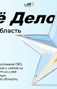 У ветеранов СВО и членов их семей есть возможность подать заявки на второй поток программы «СВОё Дело. Самарская область». 