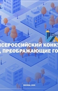 IX Всероссийский конкурс «Идеи, преображающие города»