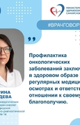 Минимизируйте факторы риска, проходите профилактические обследования, прислушивайтесь к своему организму: врач - о предупреждении онкозаболеваний