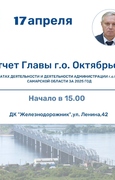 Приглашаем Вас на отчет Главы городского округа Октябрьск