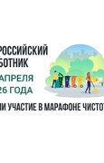 Самарская область 25 апреля примет участие во Всероссийском субботнике по нацпроекту «Инфраструктура для жизни»