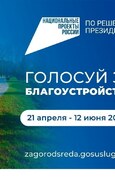 Стартовало Всероссийское онлайн-голосование за объекты благоустройства по программе «Формирование комфортной городской среды» национального проекта «Инфраструктура для жизни», который реализуется по решению Президента России.