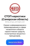 Анонимный чат-бот «СТОП наркотики (Самарская область)» в мессенджере MAX
