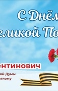 Поздравление депутата Самарской Губернской Думы А.В. Мурзова с Днем Победы