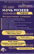 НОЧЬ МУЗЕЕВ В ОКТЯБРЬСКЕ: ВРЕМЯ «РОДНОГО»