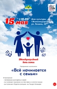 Все начинается с семьи. Приглашаем на праздничное мероприятие.