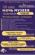 НОЧЬ МУЗЕЕВ В ОКТЯБРЬСКЕ: ВРЕМЯ «РОДНОГО»