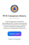 РСЧС Самарская область» в мессенджере МАКС