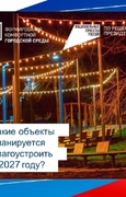 Уважаемые жители Октябрьска! Примите участие во Всероссийском голосовании за объекты благоустройства на 2027 год