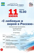 В городском парке «Открытый парк» пройдет праздничная программа ко Дню России