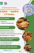 Приглашаем стать участниками открытого конкурса хлебобулочных изделий "Хлеб - царь стола".