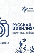Продолжается прием работ на Х Международный фотоконкурс «Русская цивилизация».