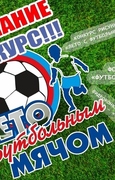 Конкурс  "Лето с футбольным мячом"