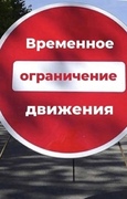 Временное ограничение дорожного движения в связи с празднованием 70-й годовщины со Дня образования г.о. Октябрьск
