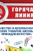 Управление Роспотребнадзора по Самарской области в период с 10 по 21 августа 2026 года проводит «горячую линию» по вопросам качества и безопасности детских товаров и школьных принадлежностей.