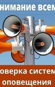 ВНИМАНИЕ! В Октябрьске пройдёт проверка системы оповещения населения