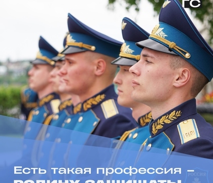 Офицеры России – сила, мужество, честь Родины