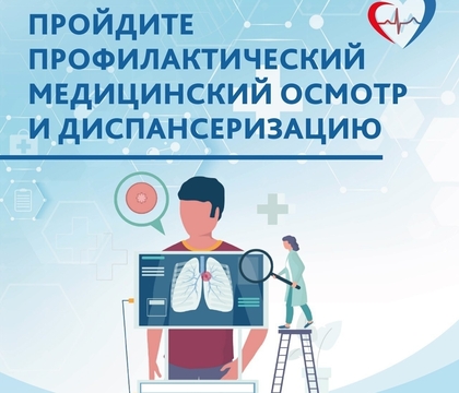 Приглашаем жителей региона пройти диспансеризацию