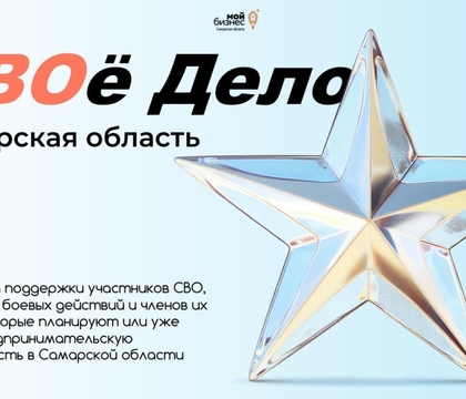У ветеранов СВО и членов их семей есть возможность подать заявки на второй поток программы «СВОё Дело. Самарская область». 