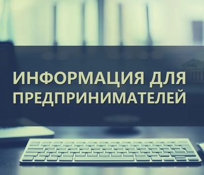Уважаемые субъекты предпринимательства!