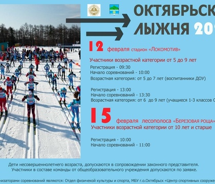 Приглашаем жителей города принять участие в традиционных городских соревнованиях «Октябрьская лыжня – 2026»