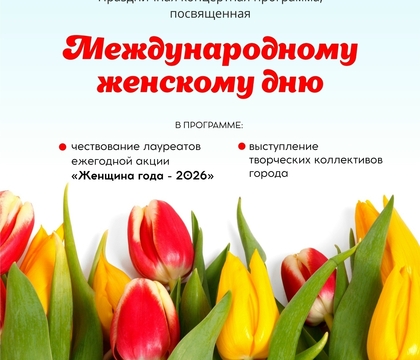 Милые дамы! Приглашаем вас на праздничную концертную программу, посвященную Международному женскому дню 8 Марта!